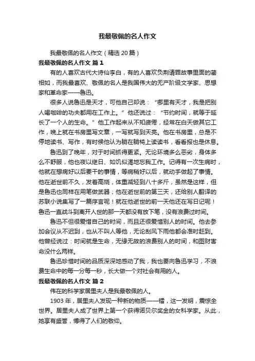 我最敬佩的名人作文（精选20篇）