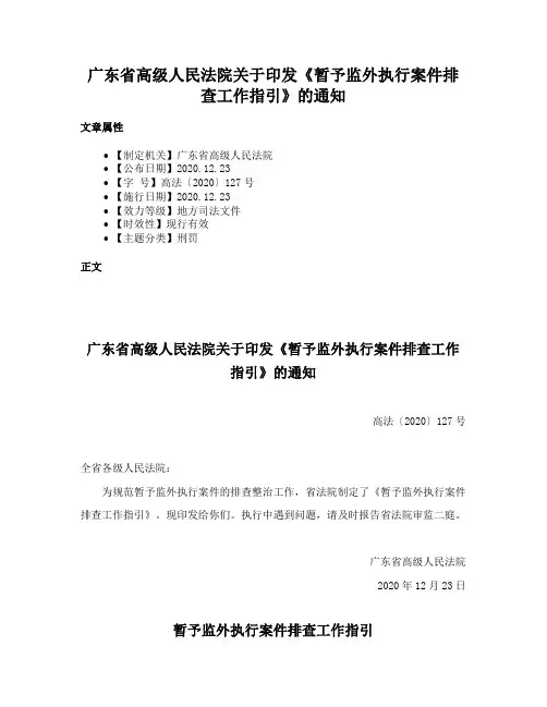 广东省高级人民法院关于印发《暂予监外执行案件排查工作指引》的通知