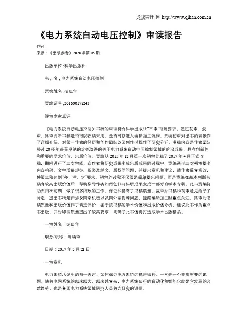 《电力系统自动电压控制》审读报告