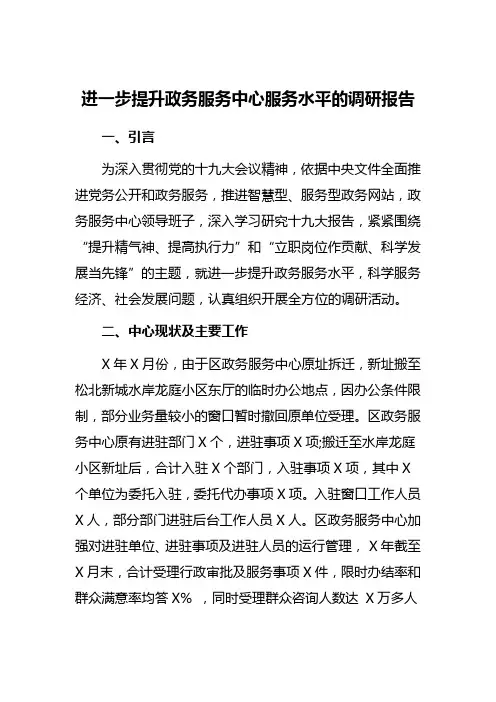 进一步提升政务服务中心服务水平的调研报告