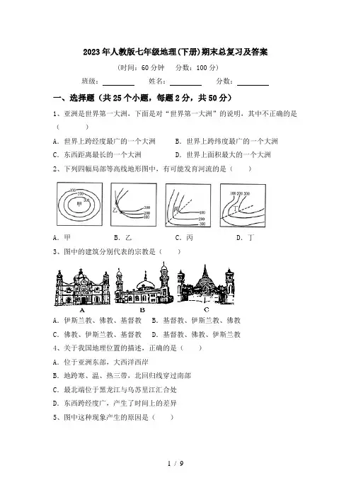 2023年人教版七年级地理(下册)期末总复习及答案