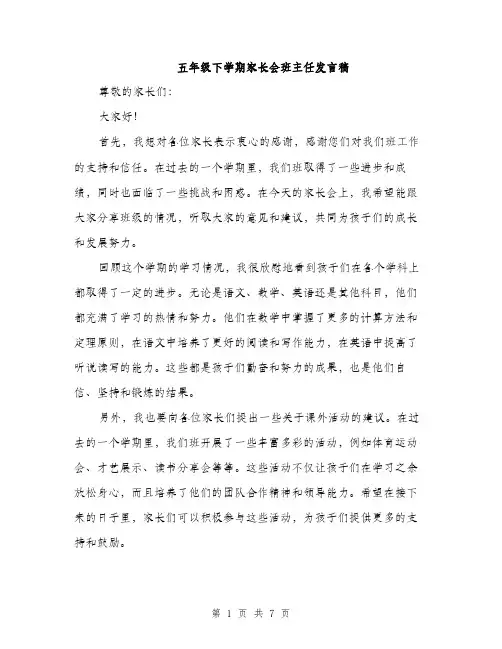 五年级下学期家长会班主任发言稿(4篇)
