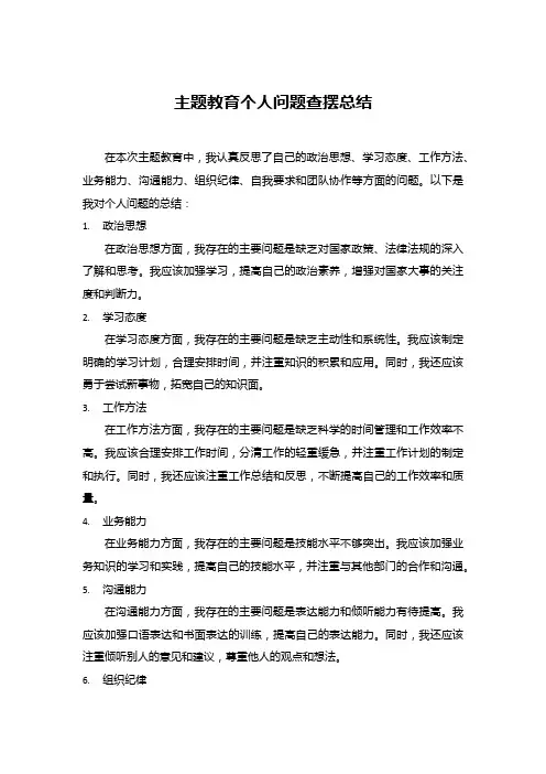 主题教育个人问题查摆总结