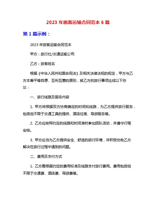 2023年旅客运输合同范本6篇