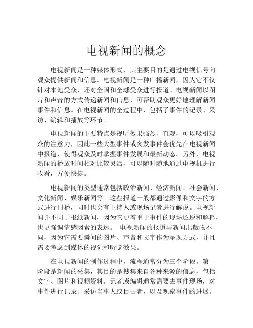 电视新闻的概念