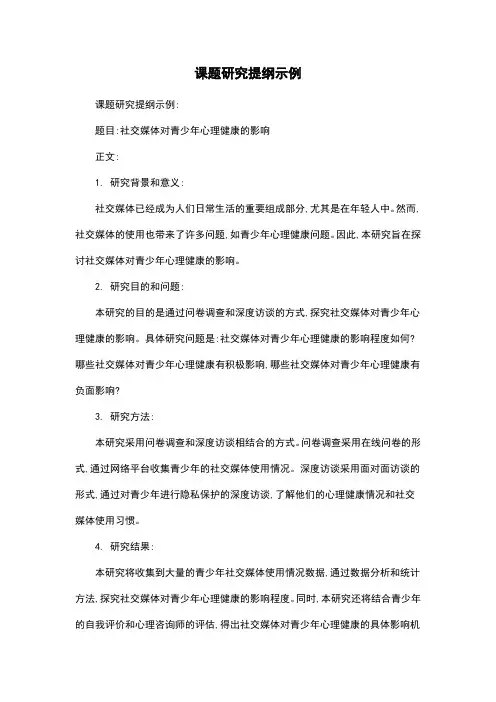 课题研究提纲示例