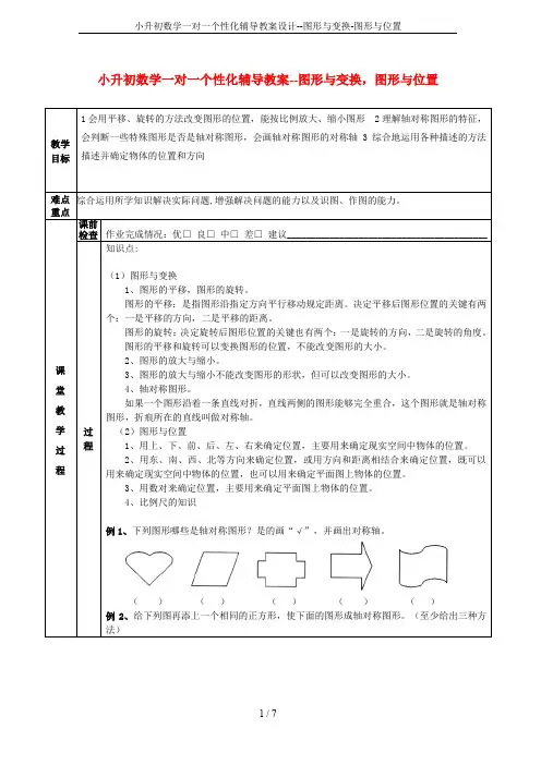 小升初数学一对一个性化辅导教案设计--图形与变换-图形与位置