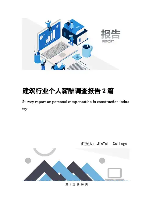 建筑行业个人薪酬调查报告2篇