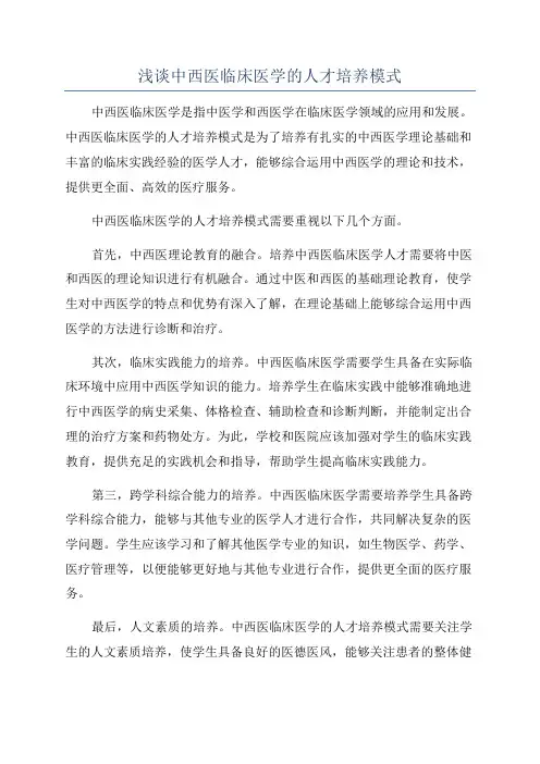 浅谈中西医临床医学的人才培养模式