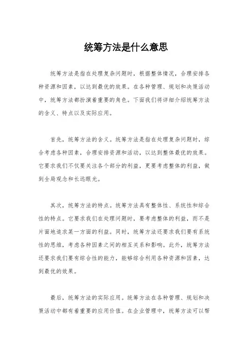 统筹方法是什么意思