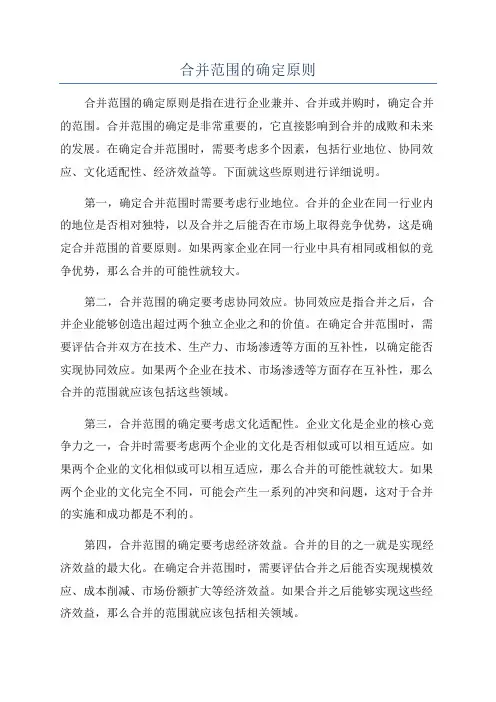 合并范围的确定原则