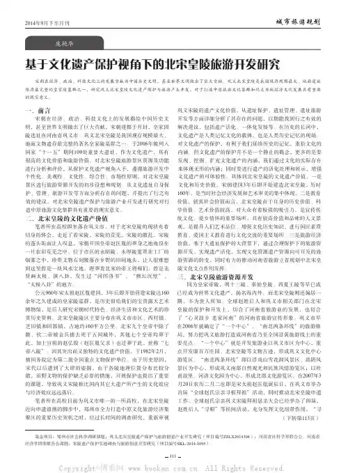 基于文化遗产保护视角下的北宋皇陵旅游开发研究