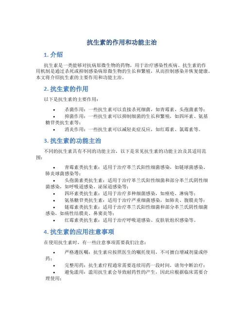 抗生素的作用和功能主治