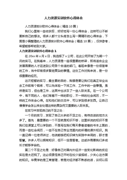 人力资源实训软件心得体会（精选10篇）