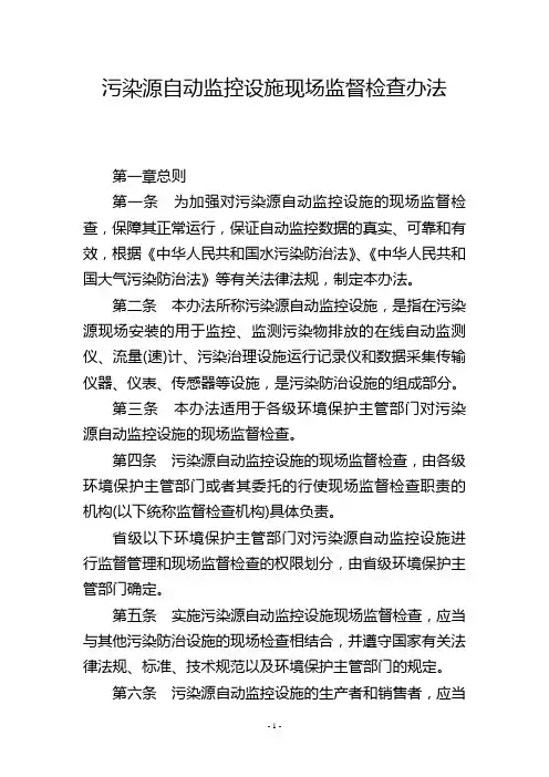 污染源自动监控设施现场监督检查办法