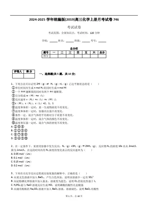 2024-2025学年统编版(2019)高三化学上册月考试卷746