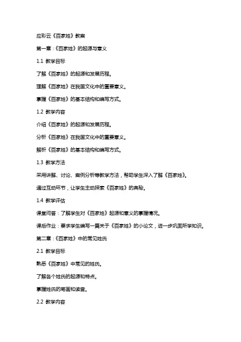 应彩云《百家姓》教案