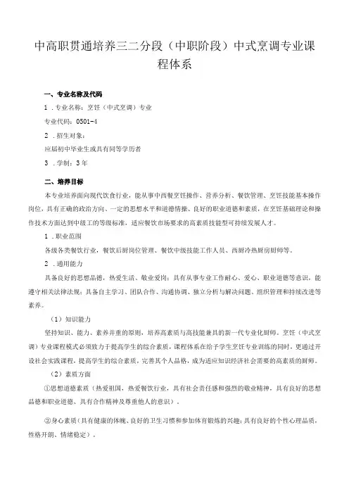 中高职贯通培养三二分段(中职阶段)中式烹调专业课程体系