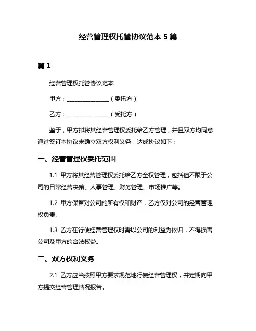 经营管理权托管协议范本5篇