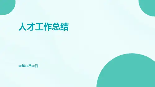 人才工作总结及人才工作计划PPT