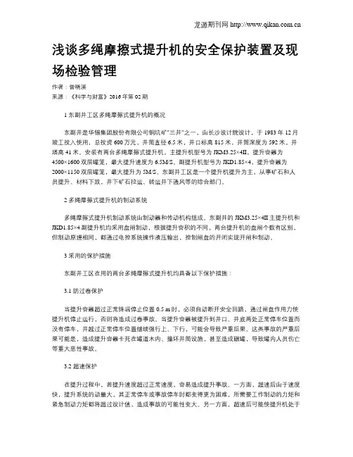 浅谈多绳摩擦式提升机的安全保护装置及现场检验管理