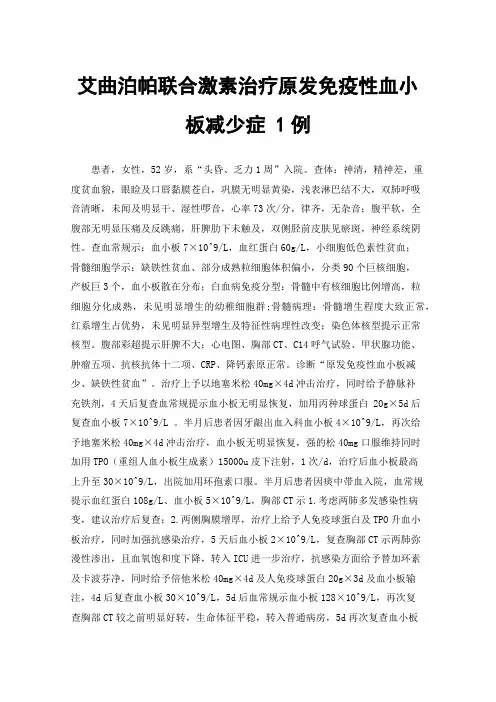 艾曲泊帕联合激素治疗原发免疫性血小板减少症1例