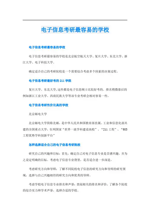 电子信息考研最容易的学校