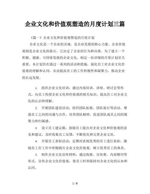 企业文化和价值观塑造的月度计划三篇