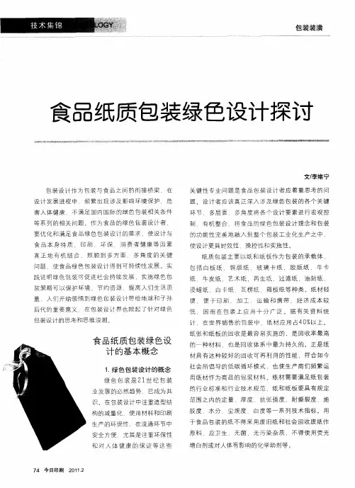 食品纸质包装绿色设计探讨