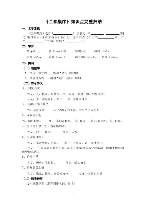 (完整)《兰亭集序》知识点完整归纳,推荐文档