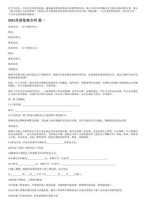 房屋装修合同协议书电子版(精选3篇)