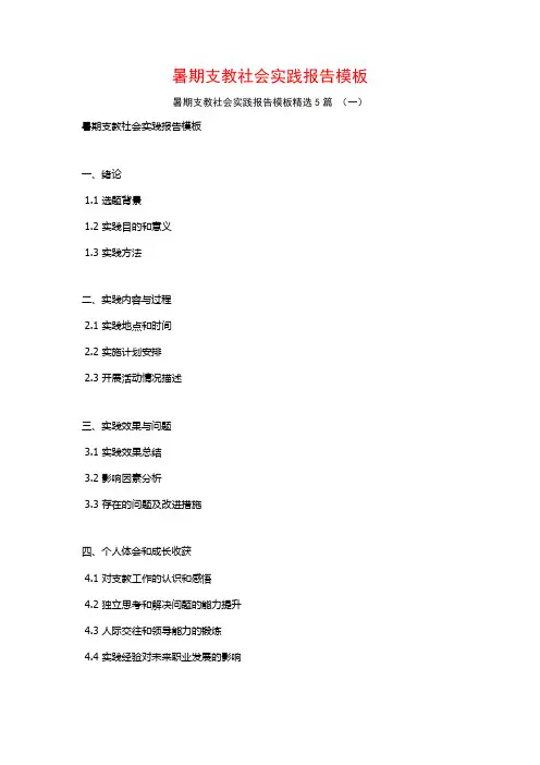 暑期支教社会实践报告模板5篇