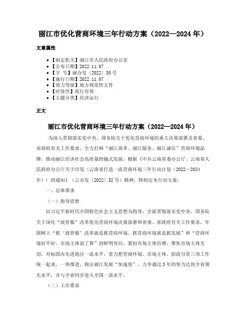 丽江市优化营商环境三年行动方案（2022—2024年）