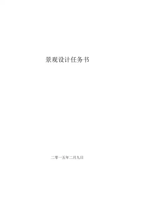 景观设计任务书公园