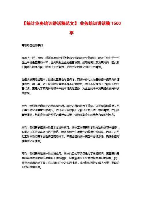 【统计业务培训讲话稿范文】 业务培训讲话稿1500字