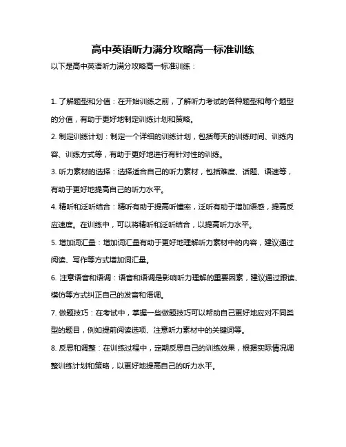 高中英语听力满分攻略高一标准训练