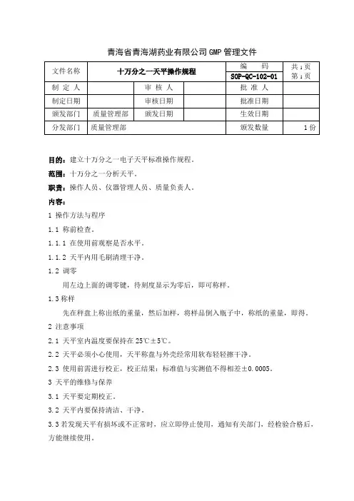 SOP-QC-102-01 十万分之一电子天平标准操作规程