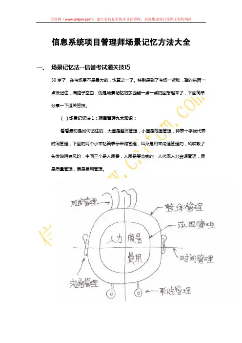 信息系统项目管理师场景记忆方法大全