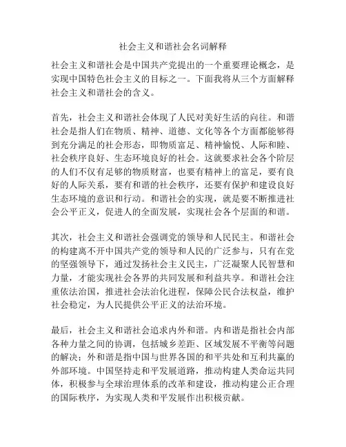社会主义和谐社会名词解释