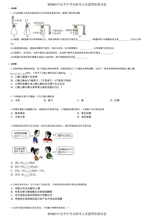 2024初中化学中考高频考点真题模拟测试卷 (2560)