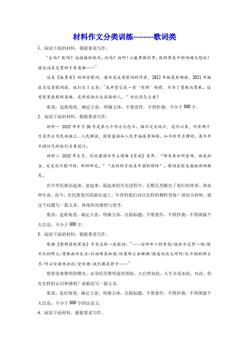 2024届高考语文复习：材料作文分类训练歌词类(含解析)