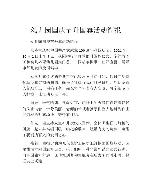 幼儿园国庆节升国旗活动简报