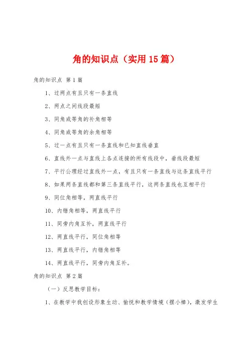 角的知识点(实用15篇)