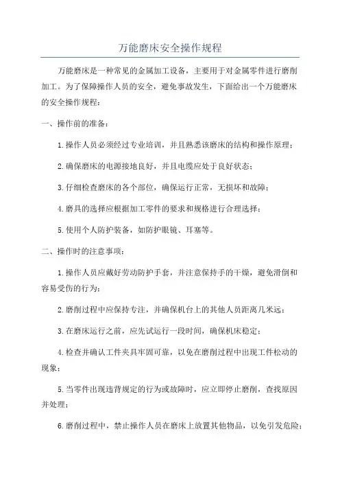 万能磨床安全操作规程