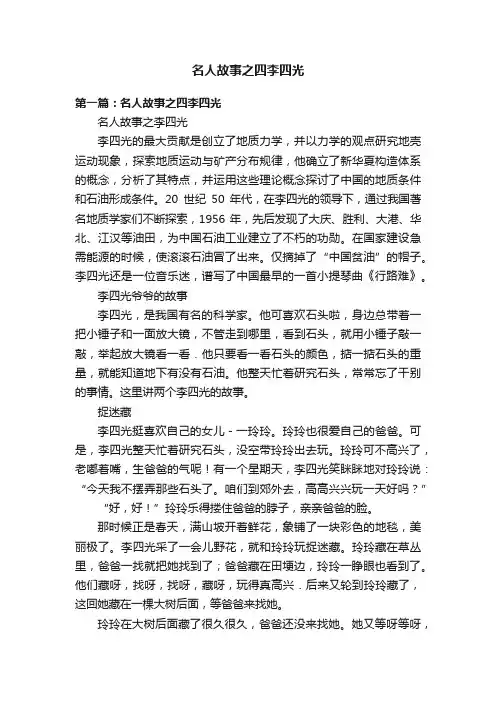 名人故事之四李四光