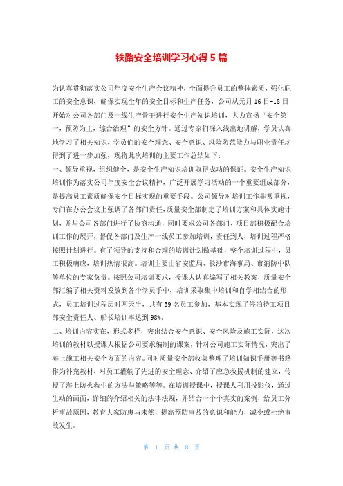 铁路安全培训学习心得5篇