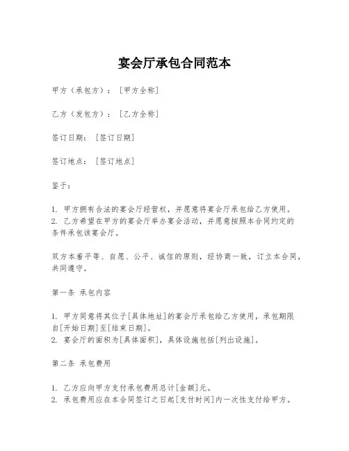 宴会厅承包合同范本