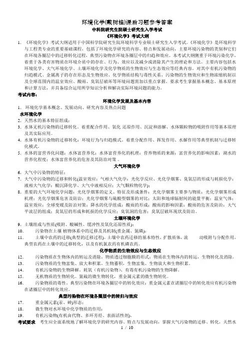 环境化学(戴树桂)课后习题参考答案
