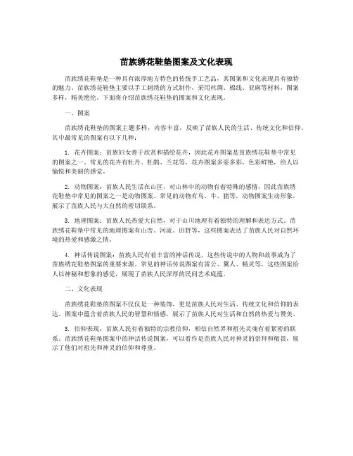 苗族绣花鞋垫图案及文化表现