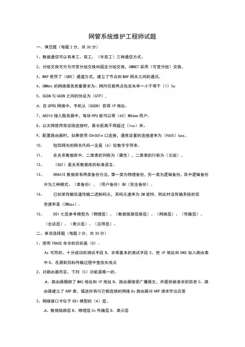 网管系统维护工程师试题(答案)